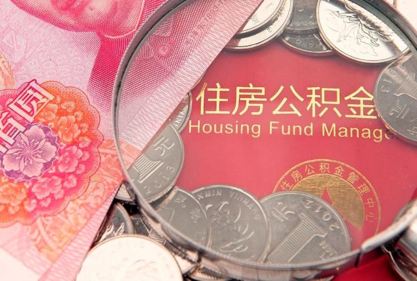 谷城本地人住房公积金怎么取（本地人公积金提取条件）